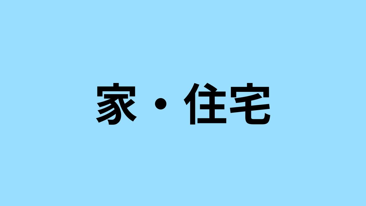 【英検5級】家・住宅の英単語一覧！小学生のためのスペル練習クイズ