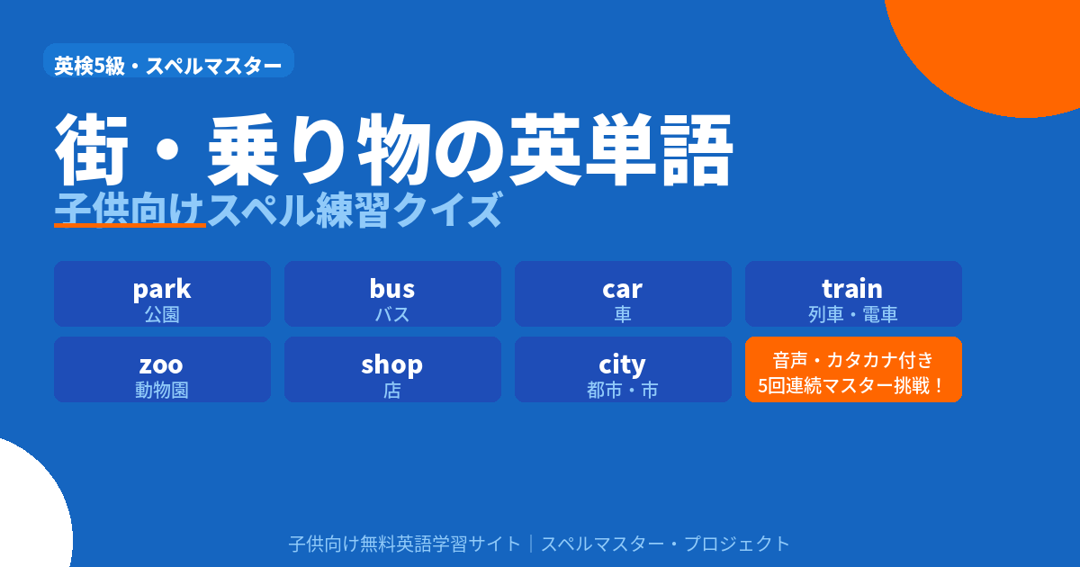 【英検5級】街・乗り物の英単語一覧！子供向けスペル練習クイズ（音声・カタカナ付