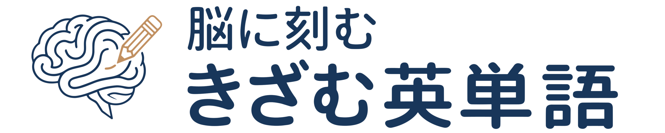 きざむ英単語