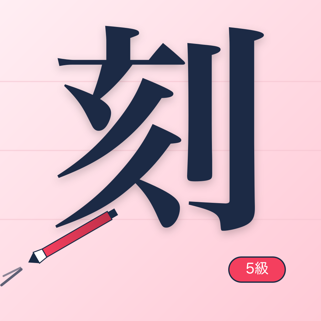 きざむ英単語 アプリアイコン